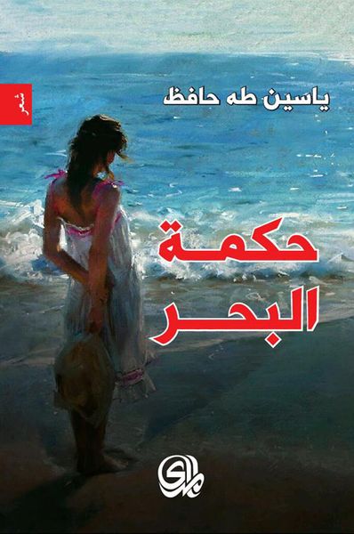 غلاف كتاب حكمة البحر