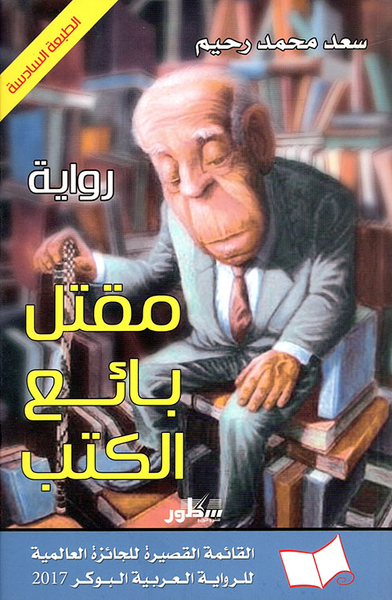 غلاف كتاب مقتل بائع الكتب