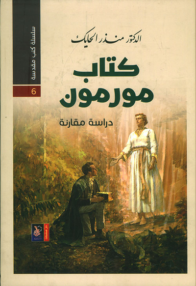 غلاف كتاب كتاب مورمون - دراسة مقارنة