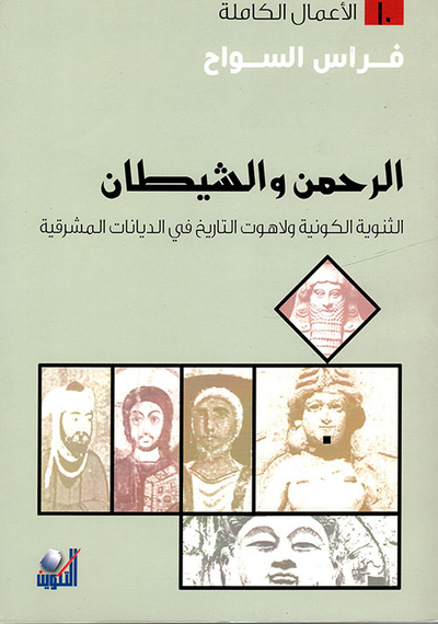 غلاف كتاب الرحمن والشيطان ؛ الثنوية الكونية ولاهوت التاريخ في الديانات المشرقية