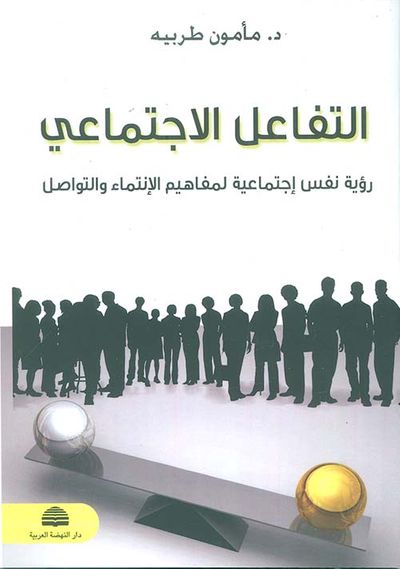 غلاف كتاب التفاعل الإجتماعي: رؤية نفس - اجتماعية لمفاهيم الإنتماء والتواصل
