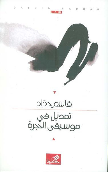 غلاف كتاب تعديل في موسيقى الحجرة