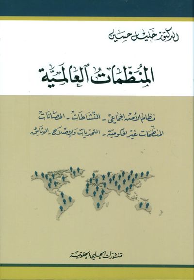 غلاف كتاب المنظمات العالمية: نظام الأمن الجماعي - النشاطات - الحصانات - المنظمات غير الحكومية - التحديات والإصلاح - الوثائق