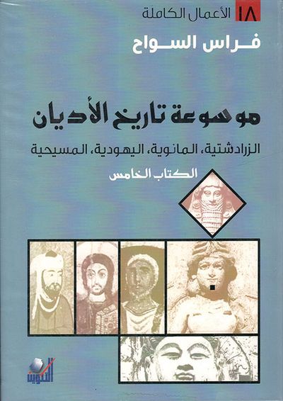 غلاف كتاب موسوعة تاريخ الأديان