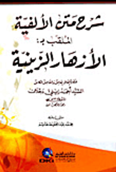 غلاف كتاب شرح متن الالفية الملقب بـ (الأزهار الزينية)
