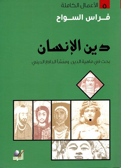 غلاف كتاب دين الإنسان