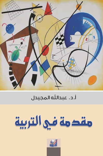 غلاف كتاب مقدمة في التربية