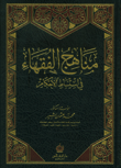 غلاف كتاب مناهج الفقهاء في استنباط الأحكام
