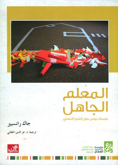 غلاف كتاب المعلم الجاهل ؛ خمسة دروس حول التحرر الذهني