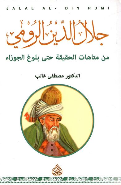 غلاف كتاب جلال الدين الرومي من متاهات الحقيقة حتى بلوغ الجوزاء