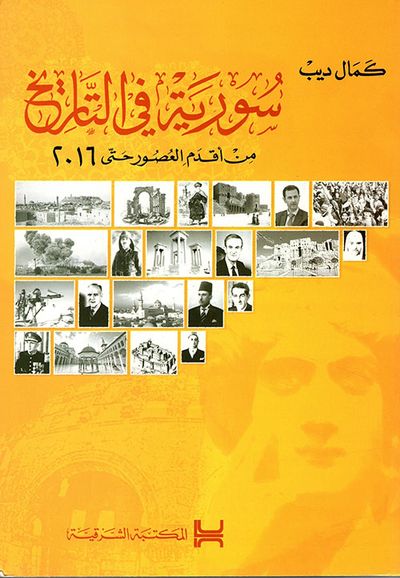 غلاف كتاب سورية في التاريخ من أقدم العصور حتى 2016