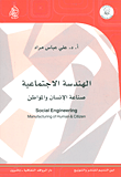 غلاف كتاب الهندسة الاجتماعية ؛ صناعة الإنسان والمواطن