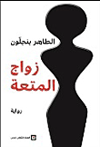 غلاف كتاب زواج المتعة
