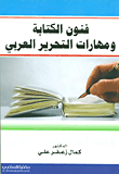 غلاف كتاب فنون الكتابة ومهارات التحرير العربي