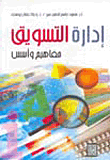 غلاف كتاب إدارة التسويق - مفاهيم وأسس