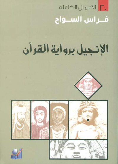 غلاف كتاب الإنجيل برواية القرآن