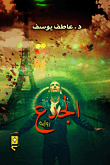 غلاف كتاب الجدع
