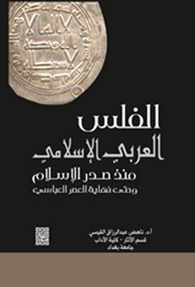 غلاف كتاب الفلس العربي الإسلامي