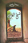 غلاف كتاب شيخ العزلة