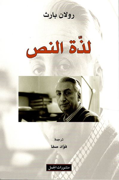 غلاف كتاب لذة النص