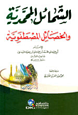 غلاف كتاب الشمائل المحمدية والخصائل المصطفوية