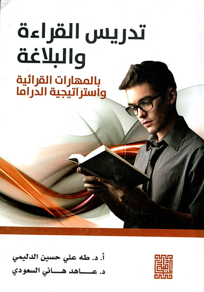 غلاف كتاب تدريس القراءة والبلاغة بالمهارات القرائية واستراتيجية الدراما