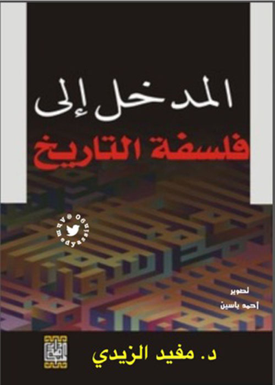غلاف كتاب المدخل إلى فلسفة التاريخ