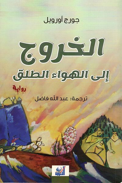 غلاف كتاب الخروج إلى الهواء الطلق