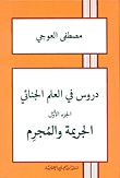 غلاف كتاب دروس في العلم الجنائي
