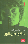 غلاف كتاب سأكون بين اللوز