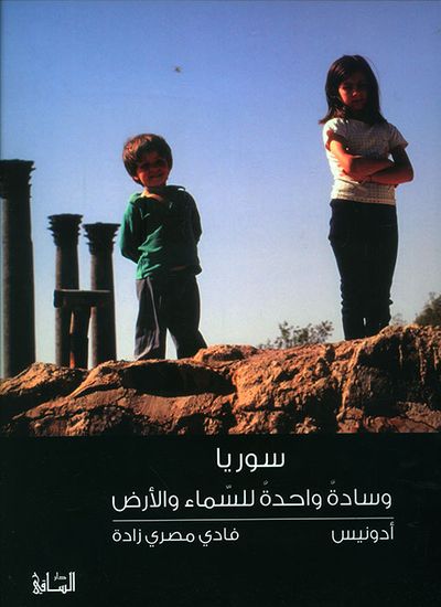 غلاف كتاب سوريا وسادة واحدة للسماء والأرض