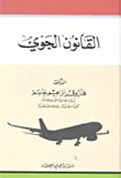 غلاف كتاب القانون الجوي