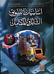 غلاف كتاب أساسيات التسويق - الشامل والمتكامل