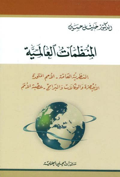 غلاف كتاب المنظمات العالمية: النظرية العامة - الأمم المتحدة - الأجهزة والوكالات والبرامج - عصبة الأمم