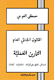 غلاف كتاب القانون الجنائي العام - التمارين العملية