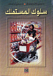 غلاف كتاب سلوك المستهلك