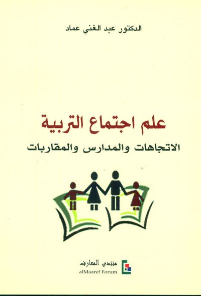 غلاف كتاب علم اجتماع التربية ؛ الإتجاهات والمدارس والمقاربات