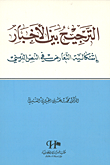 غلاف كتاب الترجيح بين الأخبار ؛ إشكالية التعارض في النص الديني