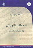 غلاف كتاب الخطاب التوراتي وتجليات المقدس