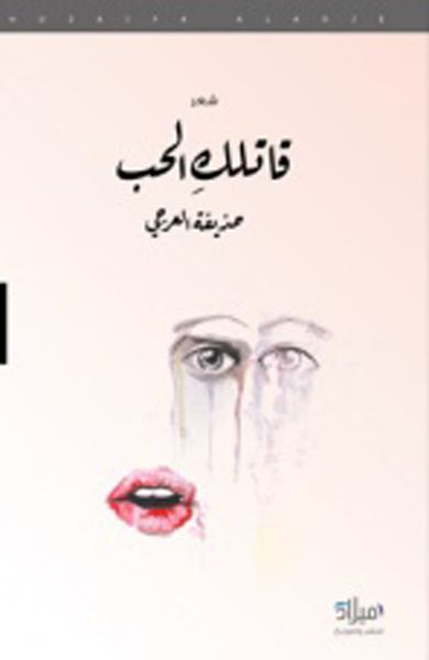 غلاف كتاب قاتلك الحب