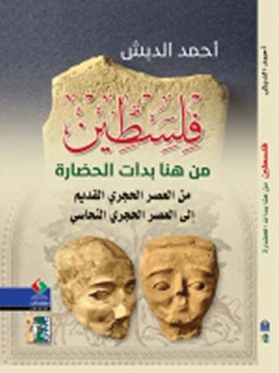 غلاف كتاب فلسطين من هنا بدأت الحضارة - من العصر الحجري القديم إلى العصر الحجري النحاسي