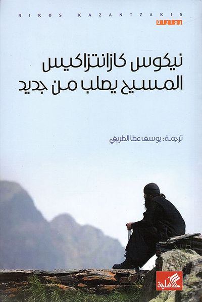 غلاف كتاب المسيح يصلب من جديد