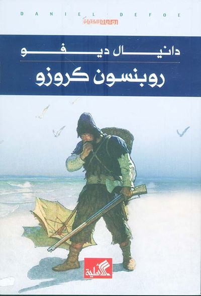 غلاف كتاب روبنسون كروزو