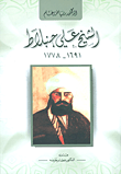 غلاف كتاب الشيخ علي جنبلاط 1691 - 1778