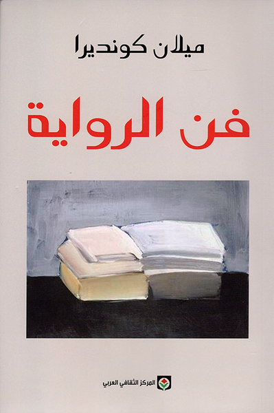 غلاف كتاب فن الرواية