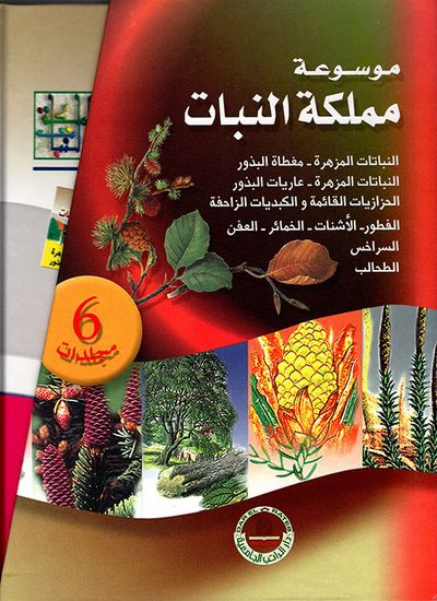 غلاف كتاب موسوعة مملكة النبات