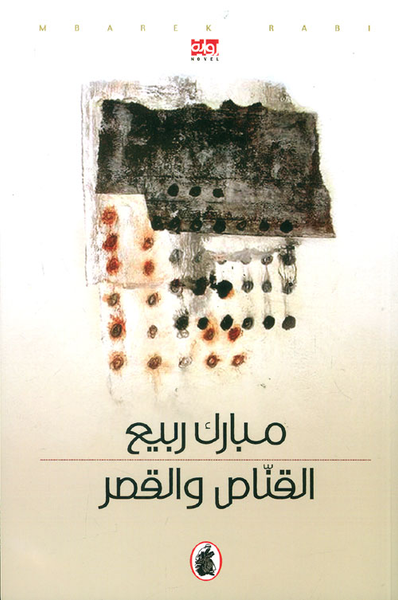 غلاف كتاب القناص والقصر