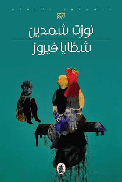 غلاف كتاب شظايا فيروز