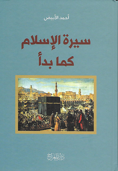 غلاف كتاب سيرة الإسلام كما بدأ