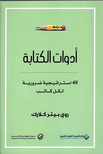 غلاف كتاب أدوات الكتابة ؛ 49 استراتيجية ضرورية لكل كاتب